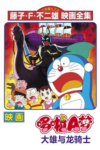 哆啦A梦:大雄与龙骑士海报