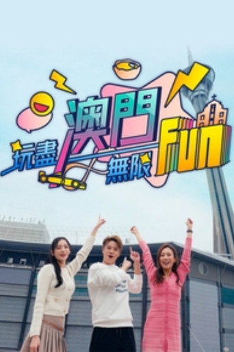 玩尽澳门无限Fun海报