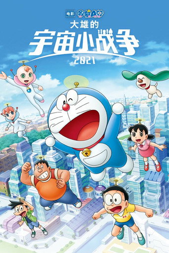 哆啦A梦:大雄的宇宙小战争2021海报