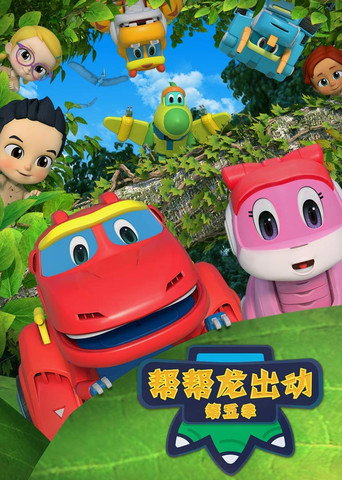 帮帮龙出动 第 5 季:恐龙探险队 3海报
