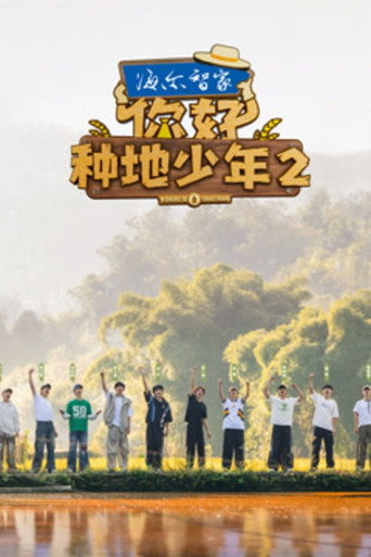 你好,种地少年 第二季海报