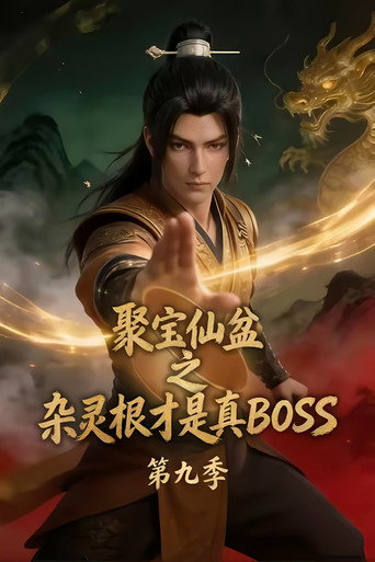 聚宝仙盆之杂灵根才是真BOSS 第 9 季海报