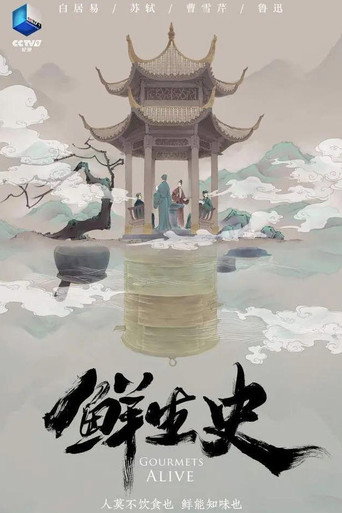 鲜生史海报
