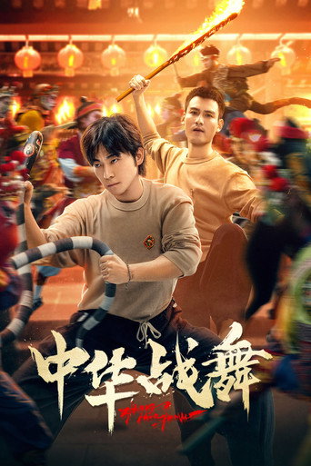 中华战舞海报