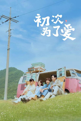 初次,为了爱海报