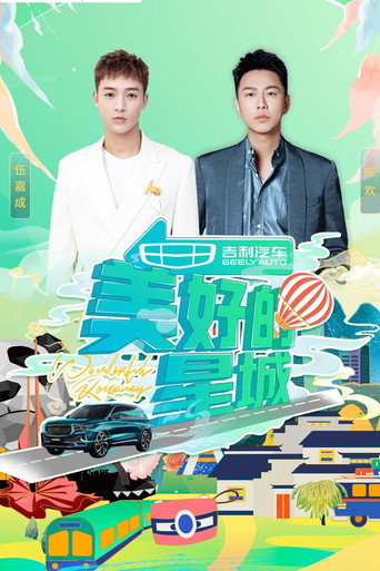 美好的星城海报