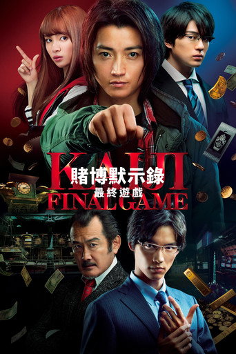 赌博默示录3:终极游戏海报