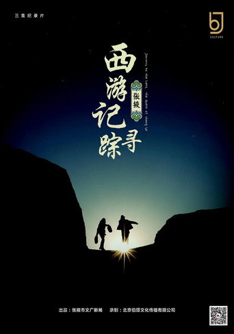 西游记:张掖寻踪海报