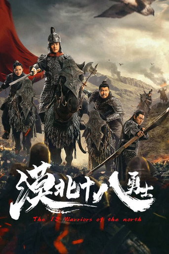 漠北十八勇士海报