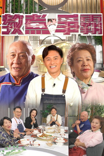 教煮争霸海报