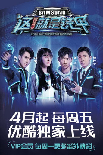 这!就是铁甲 第 1 季海报