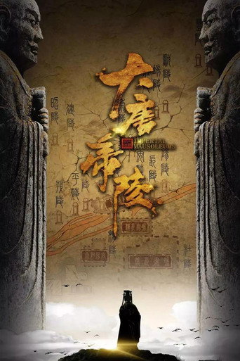 大唐帝陵海报