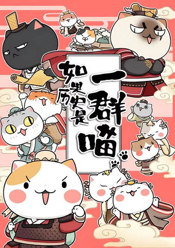如果历史是一群喵 春秋战国篇海报