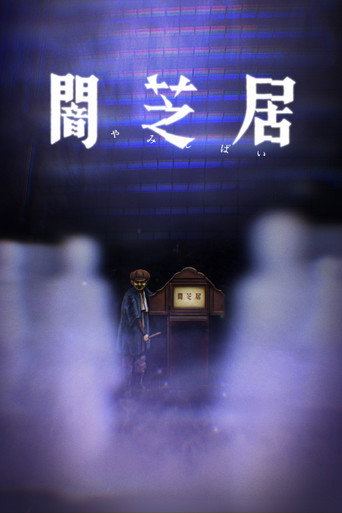 暗芝居 第八期:看不见的恐怖海报