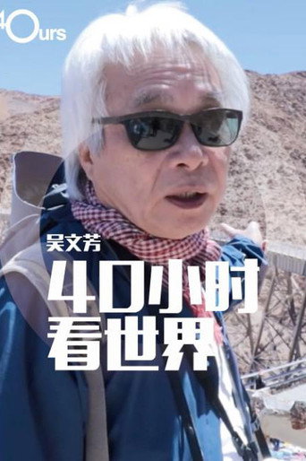 吴文芳:40小时看世界 第5季海报