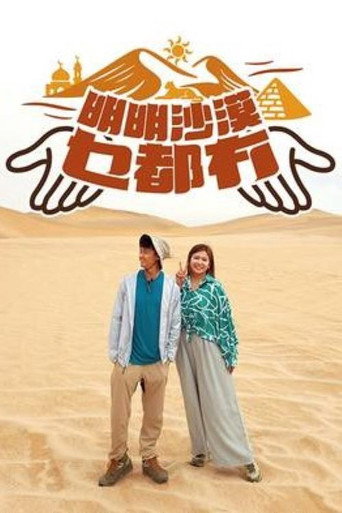 明明沙漠乜都冇海报
