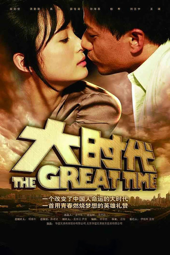 大时代海报