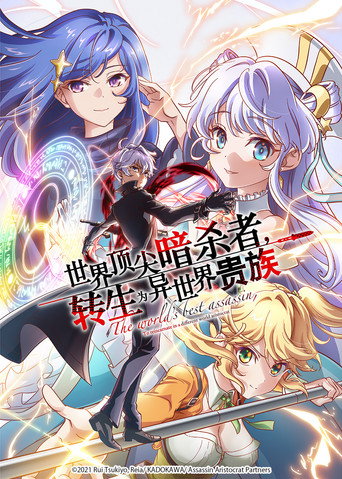 世界顶尖的暗杀者,转生为异世界贵族海报