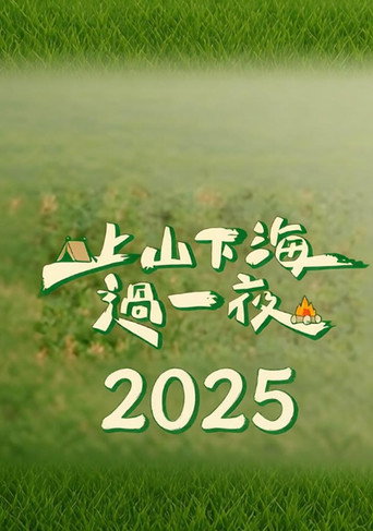 上山下海过一夜 Season 6海报