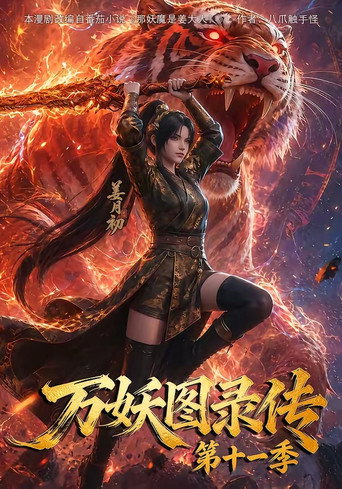 万妖图录传 第 11 季海报