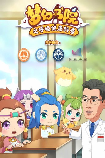 梦幻书院 番外:呼吸健康科普海报