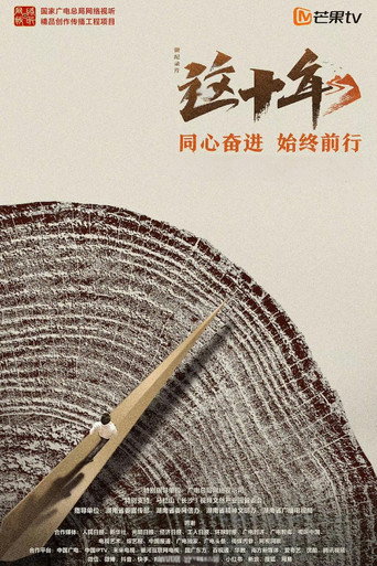 这十年海报