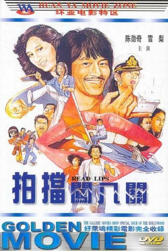 孖宝闯八关海报