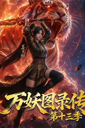万妖图录传 第 13 季海报