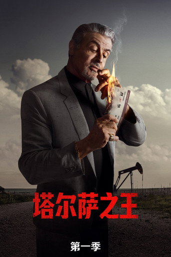 塔尔萨之王 第 1 季海报
