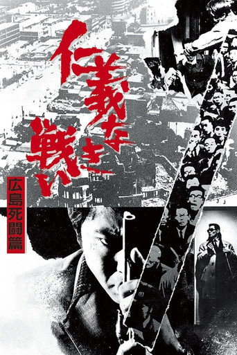 无仁义之战2:广岛死斗篇海报