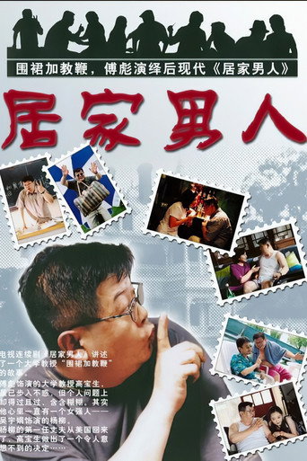 居家男人海报