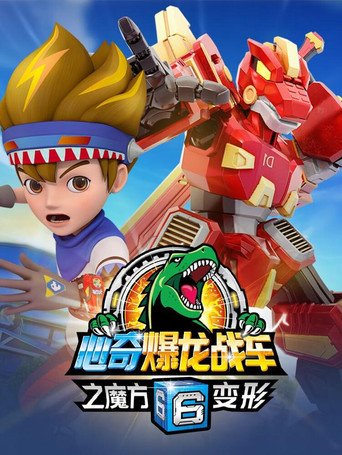 心奇爆龙战车6之魔方变形海报
