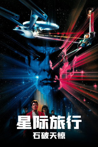星际旅行3:石破天惊海报