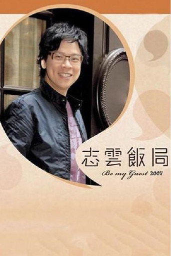 志云饭局海报