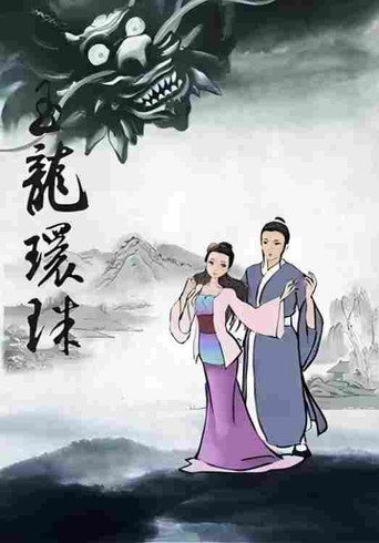 西湖传奇海报