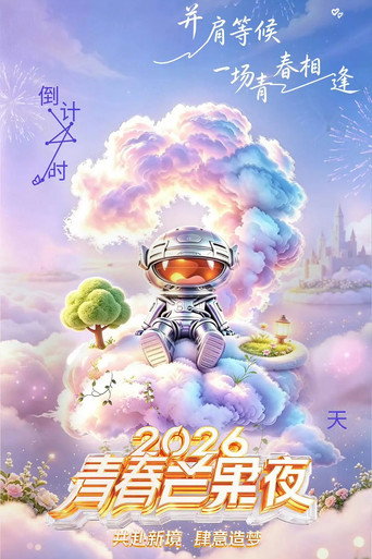 2026青春芒果夜海报