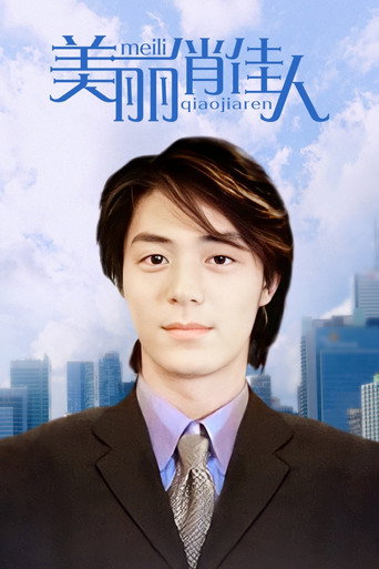 美丽俏佳人海报