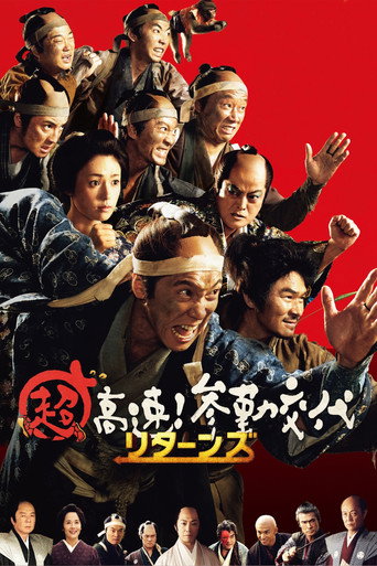 超高速!参勤交代归来海报
