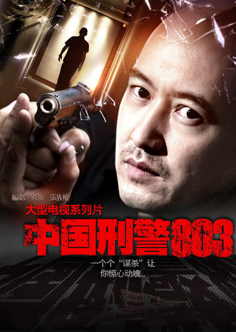 中国刑警803 中国刑警803海报