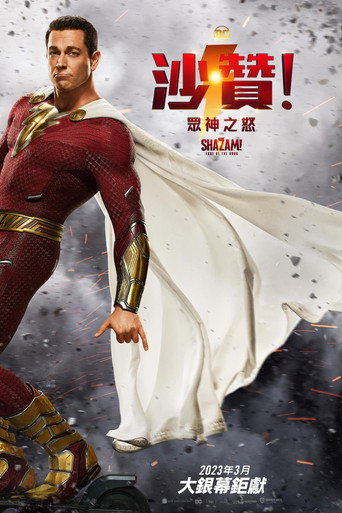 雷霆沙赞!众神之怒海报