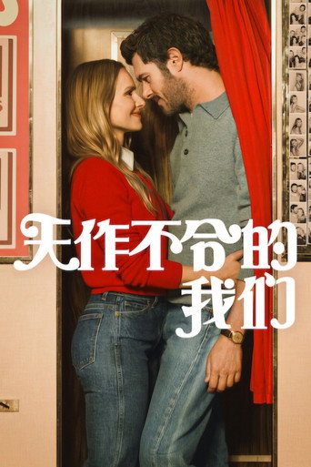 天作不合的我们 第 3 季海报