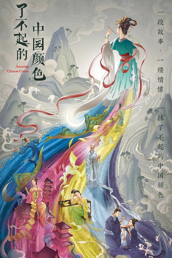 了不起的中国颜色海报