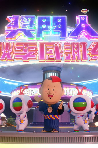 奖门人秋季感谢祭海报