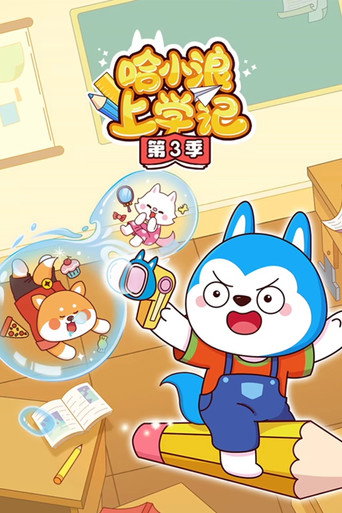 哈小浪上学记 第 3 季海报