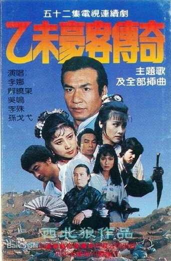 乙未豪客传奇海报
