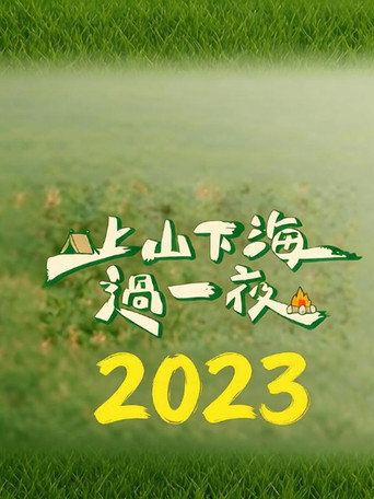 上山下海过一夜 Season 4海报
