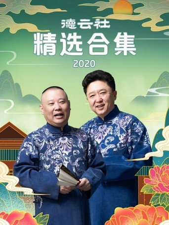 德云社精选合集海报