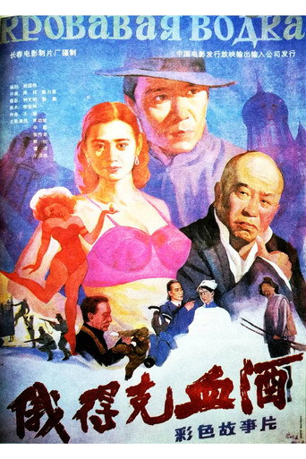 俄得克血酒海报