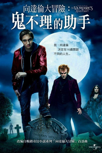 奇趣马戏团:吸血鬼的助手海报