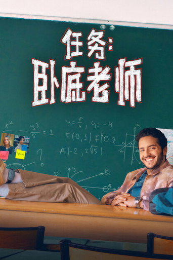 任务:卧底老师海报